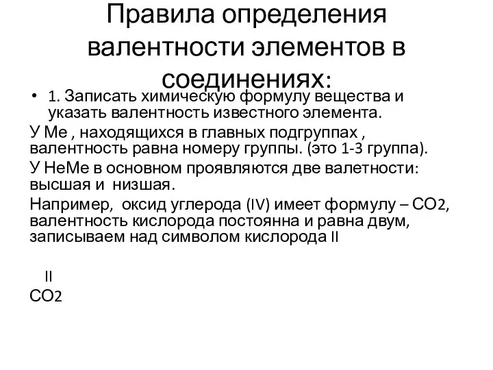 Правила определения валентности элементов в соединениях: 1. Записать химическую формулу вещества и