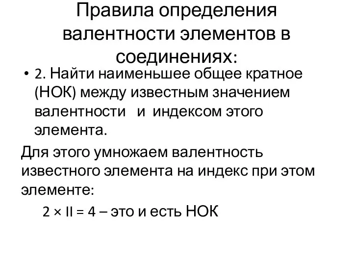 Правила определения валентности элементов в соединениях: 2. Найти наименьшее общее кратное (НОК)