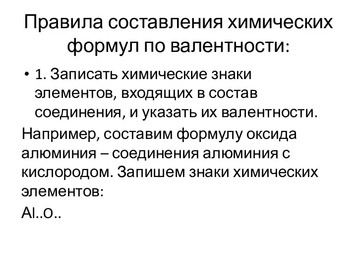 Правила составления химических формул по валентности: 1. Записать химические знаки элементов, входящих