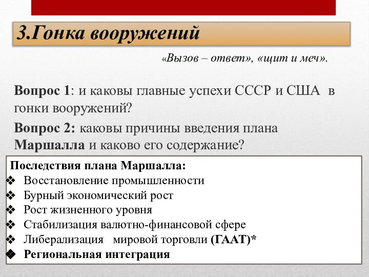 3.Гонка вооружений Вопрос 1: и каковы главные успехи СССР и США в