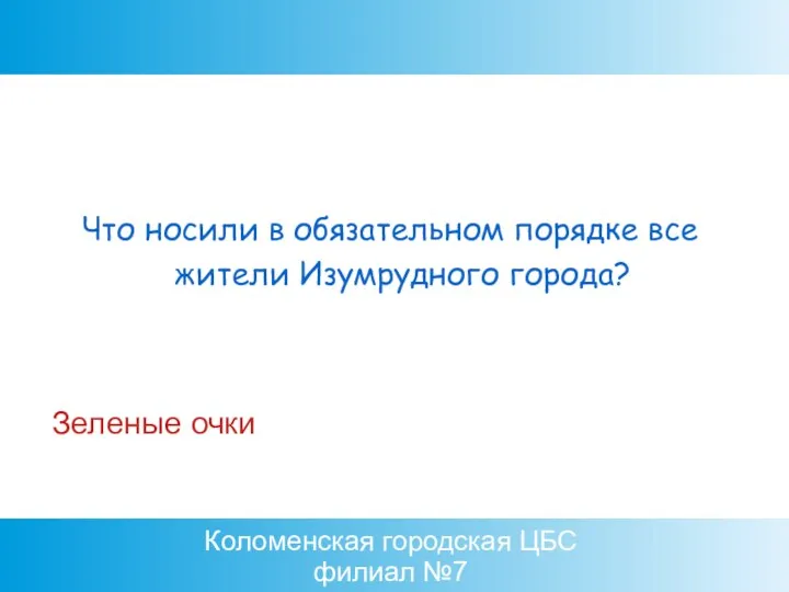 Коломенская городская ЦБС филиал №7 Зеленые очки Что носили в обязательном порядке все жители Изумрудного города?