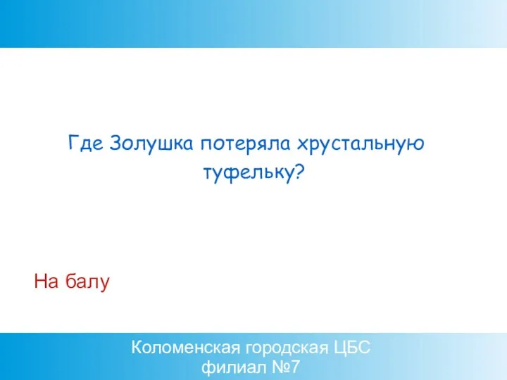 Коломенская городская ЦБС филиал №7 На балу Где Золушка потеряла хрустальную туфельку?