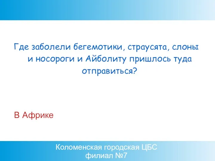 Коломенская городская ЦБС филиал №7 В Африке Где заболели бегемотики, страусята, слоны