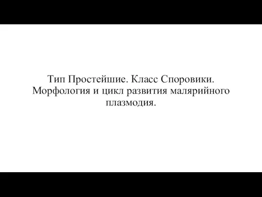 Тип Простейшие. Класс Споровики. Морфология и цикл развития малярийного плазмодия.