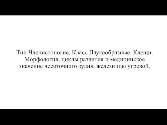 Тип Членистоногие. Класс Паукообразные. Клещи. Морфология, циклы развития и медицинское значение чесоточного зудня, железницы угревой.