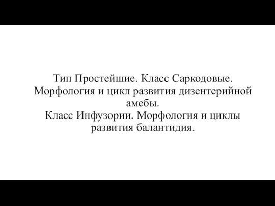 Тип Простейшие. Класс Саркодовые. Морфология и цикл развития дизентерийной амебы. Класс Инфузории.