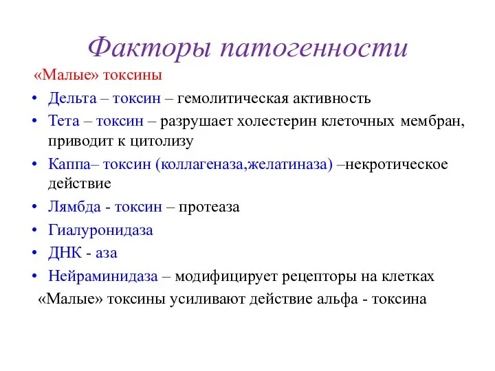 Факторы патогенности «Малые» токсины Дельта – токсин – гемолитическая активность Тета –