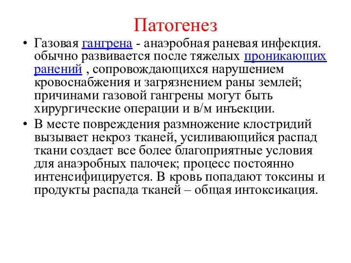 Патогенез Газовая гангрена - анаэробная раневая инфекция. обычно развивается после тяжелых проникающих