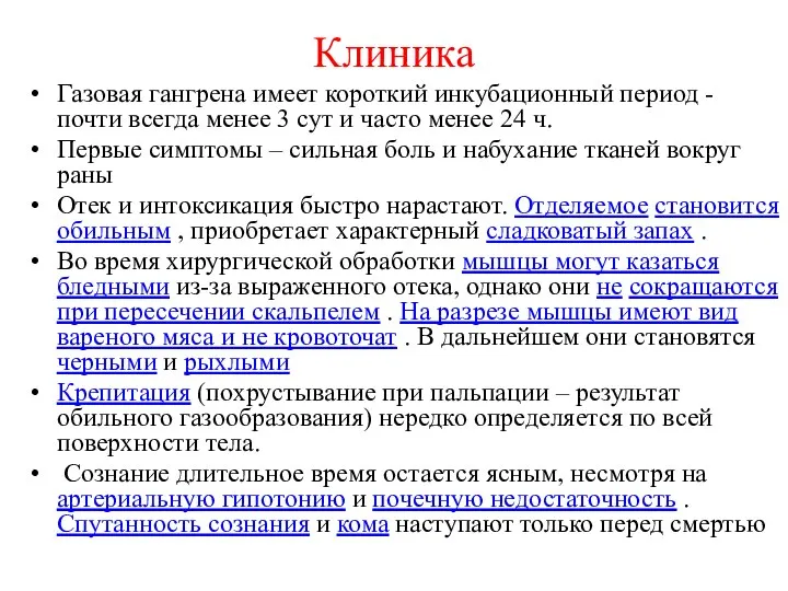 Клиника Газовая гангрена имеет короткий инкубационный период - почти всегда менее 3