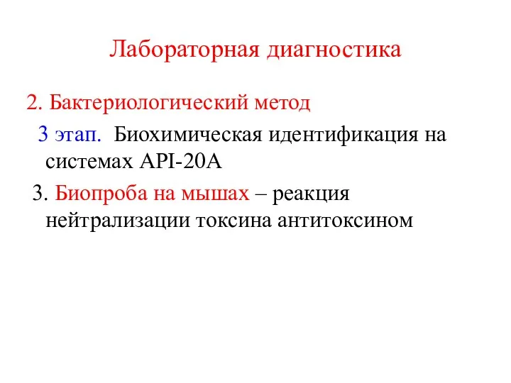 Лабораторная диагностика 2. Бактериологический метод 3 этап. Биохимическая идентификация на системах API-20A