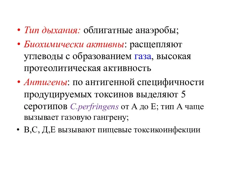 Тип дыхания: облигатные анаэробы; Биохимически активны: расщепляют углеводы с образованием газа, высокая