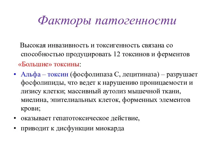 Факторы патогенности Высокая инвазивность и токсигенность связана со способностью продуцировать 12 токсинов