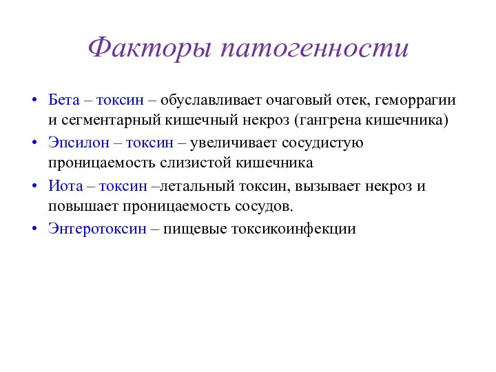 Факторы патогенности Бета – токсин – обуславливает очаговый отек, геморрагии и сегментарный