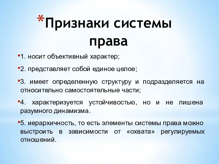 Признаки системы права 1. носит объективный характер; 2. представляет собой единое целое;