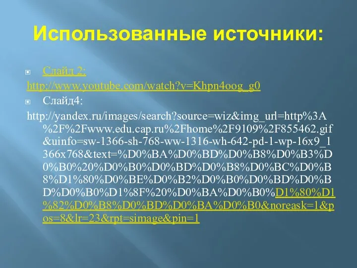 Использованные источники: Слайд 2: http://www.youtube.com/watch?v=Khpn4oog_g0 Слайд4: http://yandex.ru/images/search?source=wiz&img_url=http%3A%2F%2Fwww.edu.cap.ru%2Fhome%2F9109%2F855462.gif&uinfo=sw-1366-sh-768-ww-1316-wh-642-pd-1-wp-16x9_1366x768&text=%D0%BA%D0%BD%D0%B8%D0%B3%D0%B0%20%D0%B0%D0%BD%D0%B8%D0%BC%D0%B8%D1%80%D0%BE%D0%B2%D0%B0%D0%BD%D0%BD%D0%B0%D1%8F%20%D0%BA%D0%B0%D1%80%D1%82%D0%B8%D0%BD%D0%BA%D0%B0&noreask=1&pos=8&lr=23&rpt=simage&pin=1