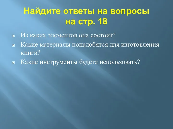 Найдите ответы на вопросы на стр. 18 Из каких элементов она состоит?