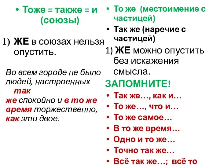 Тоже = также = и (союзы) ЖЕ в союзах нельзя опустить. Во