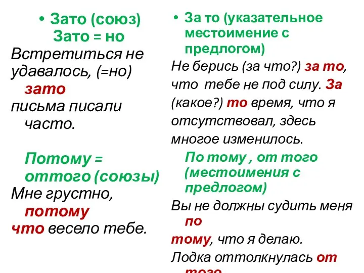 Зато (союз) Зато = но Встретиться не удавалось, (=но) зато письма писали