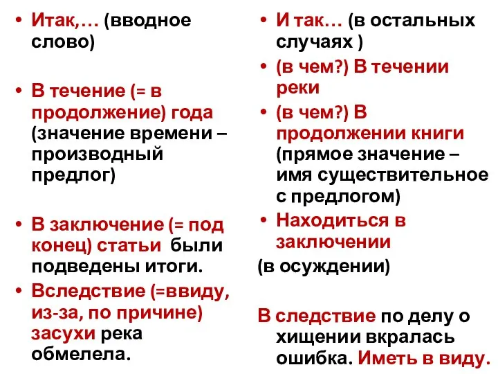 Итак,… (вводное слово) В течение (= в продолжение) года (значение времени –