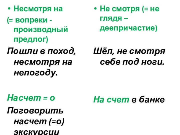 Несмотря на (= вопреки - производный предлог) Пошли в поход, несмотря на