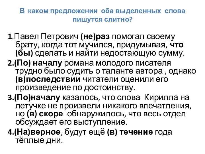 В каком предложении оба выделенных слова пишутся слитно? 1.Павел Петрович (не)раз помогал