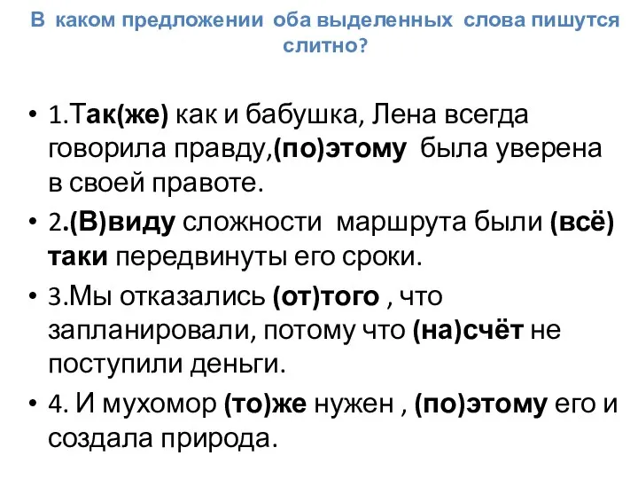 В каком предложении оба выделенных слова пишутся слитно? 1.Так(же) как и бабушка,