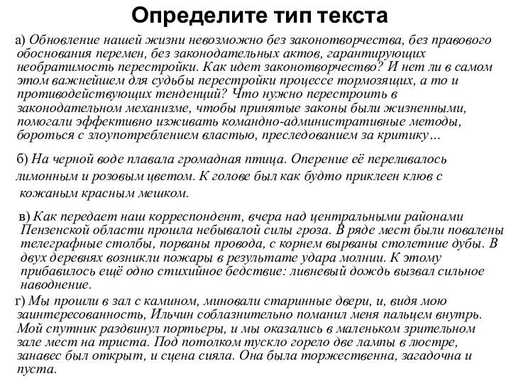 Определите тип текста а) Обновление нашей жизни невозможно без законотворчества, без правового