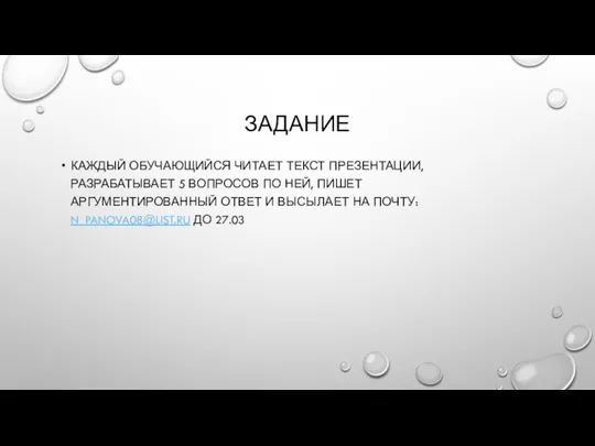 ЗАДАНИЕ КАЖДЫЙ ОБУЧАЮЩИЙСЯ ЧИТАЕТ ТЕКСТ ПРЕЗЕНТАЦИИ, РАЗРАБАТЫВАЕТ 5 ВОПРОСОВ ПО НЕЙ, ПИШЕТ