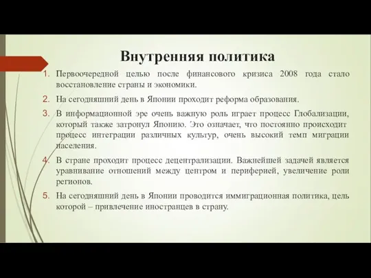 Внутренняя политика Первоочередной целью после финансового кризиса 2008 года стало восстановление страны