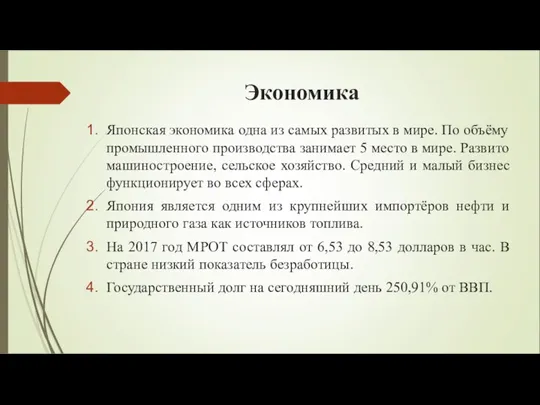 Экономика Японская экономика одна из самых развитых в мире. По объёму промышленного