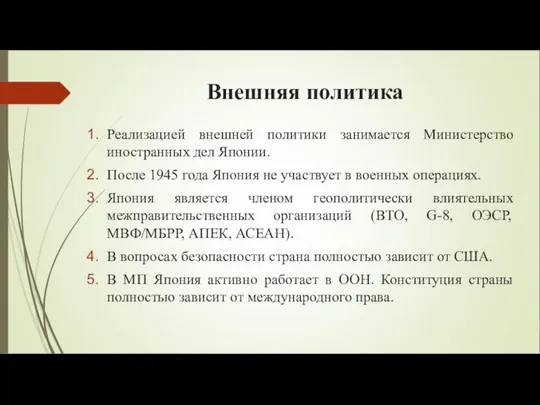 Внешняя политика Реализацией внешней политики занимается Министерство иностранных дел Японии. После 1945