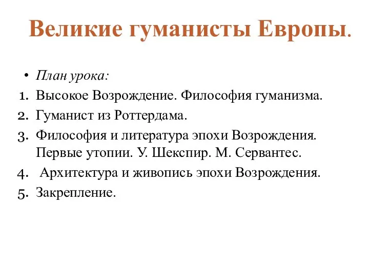 План урока: Высокое Возрождение. Философия гуманизма. Гуманист из Роттердама. Философия и литература