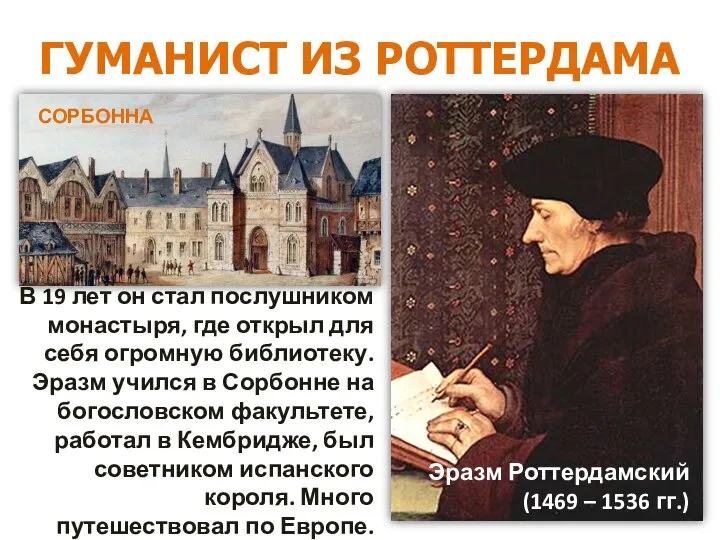 ГУМАНИСТ ИЗ РОТТЕРДАМА В 19 лет он стал послушником монастыря, где открыл