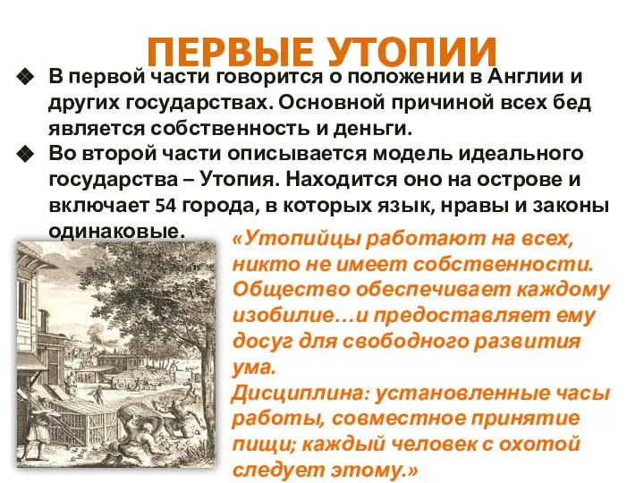 ПЕРВЫЕ УТОПИИ В первой части говорится о положении в Англии и других