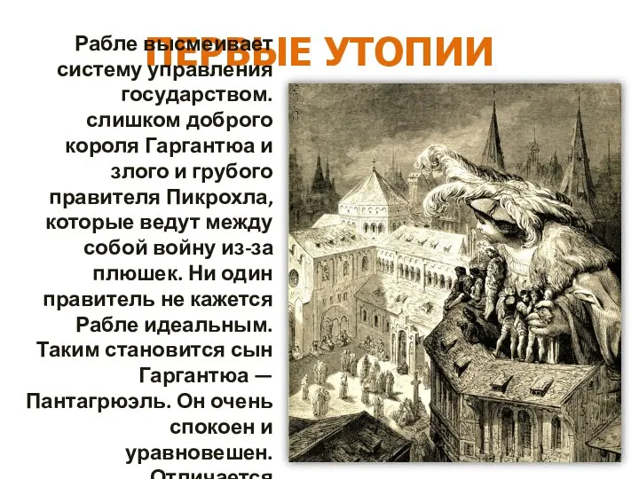 ПЕРВЫЕ УТОПИИ Рабле высмеивает систему управления государством. слишком доброго короля Гаргантюа и