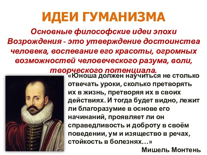 ИДЕИ ГУМАНИЗМА Основные философские идеи эпохи Возрождения - это утверждение достоинства человека,