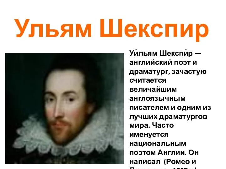Ульям Шекспир Уи́льям Шекспи́р — английский поэт и драматург, зачастую считается величайшим