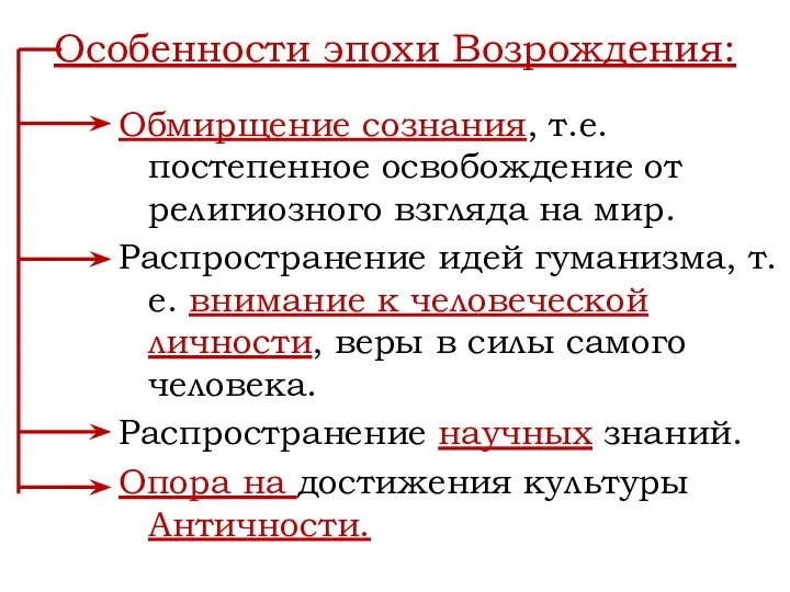 Особенности эпохи Возрождения: Обмирщение сознания, т.е. постепенное освобождение от религиозного взгляда на