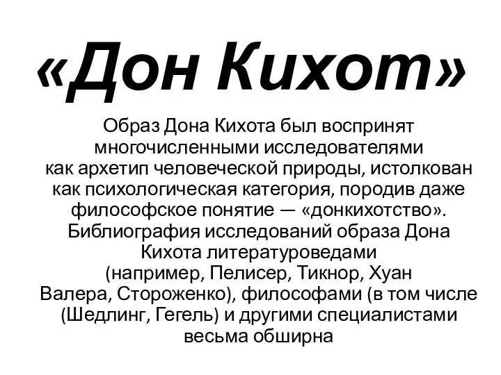 Образ Дона Кихота был воспринят многочисленными исследователями как архетип человеческой природы, истолкован