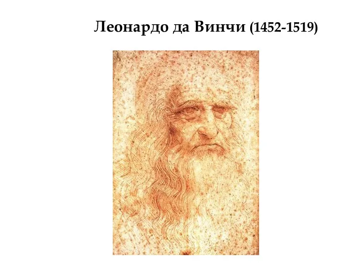 Леонардо да Винчи (1452-1519)