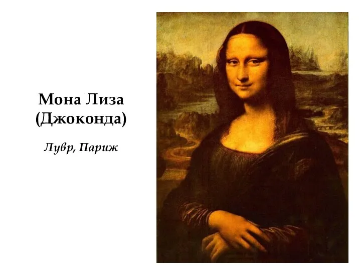 Мона Лиза (Джоконда) Лувр, Париж