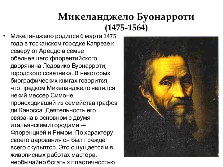 Микеланджело Буонарроти (1475-1564) Микеланджело родился 6 марта 1475 года в тосканском городке