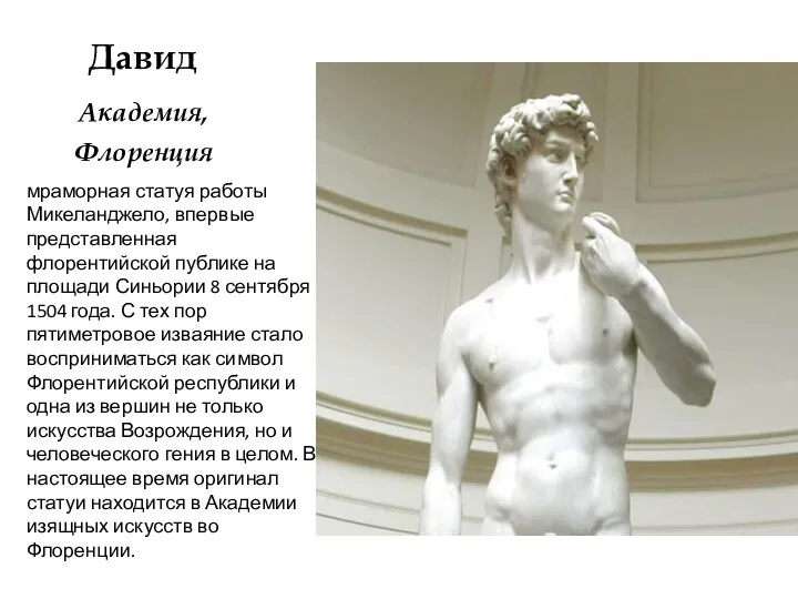 Давид Академия, Флоренция мраморная статуя работы Микеланджело, впервые представленная флорентийской публике на