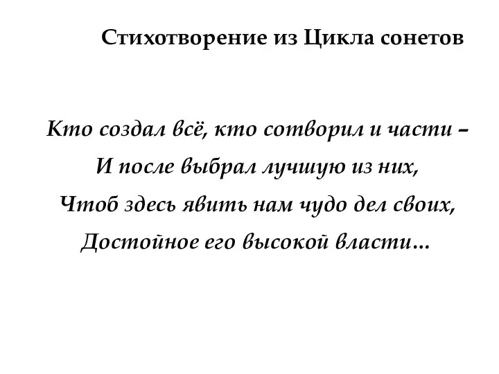 Стихотворение из Цикла сонетов Кто создал всё, кто сотворил и части –