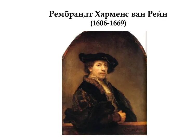 Рембрандт Харменс ван Рейн (1606-1669)