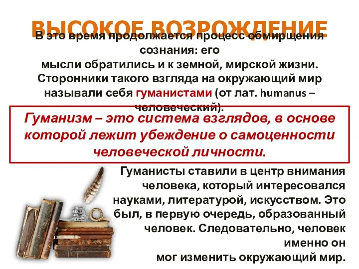 ВЫСОКОЕ ВОЗРОЖДЕНИЕ В это время продолжается процесс обмирщения сознания: его мысли обратились