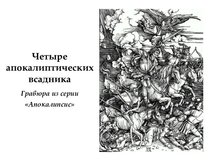 Четыре апокалиптических всадника Гравюра из серии «Апокалипсис»