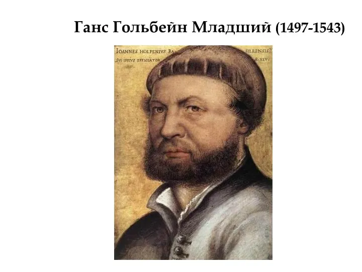 Ганс Гольбейн Младший (1497-1543)