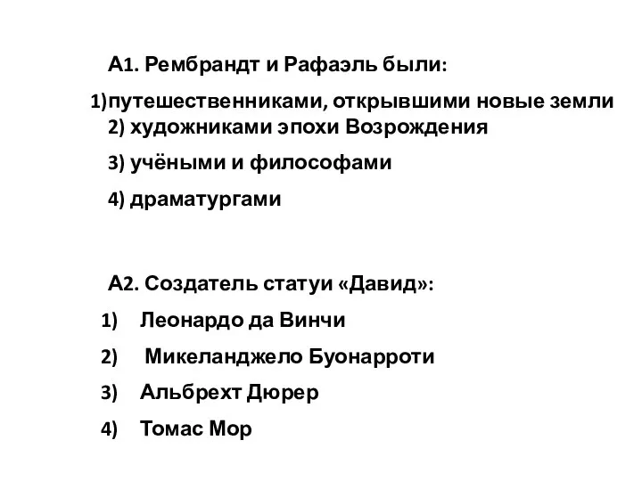 А1. Рембрандт и Рафаэль были: путешественниками, открывшими новые земли 2) художниками эпохи