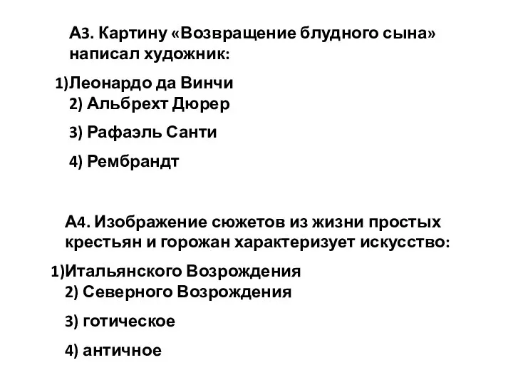 А3. Картину «Возвращение блудного сына» написал художник: Леонардо да Винчи 2) Альбрехт